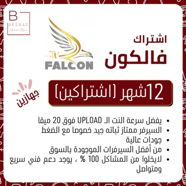 صورة توضيحية لاشتراكين فالكون