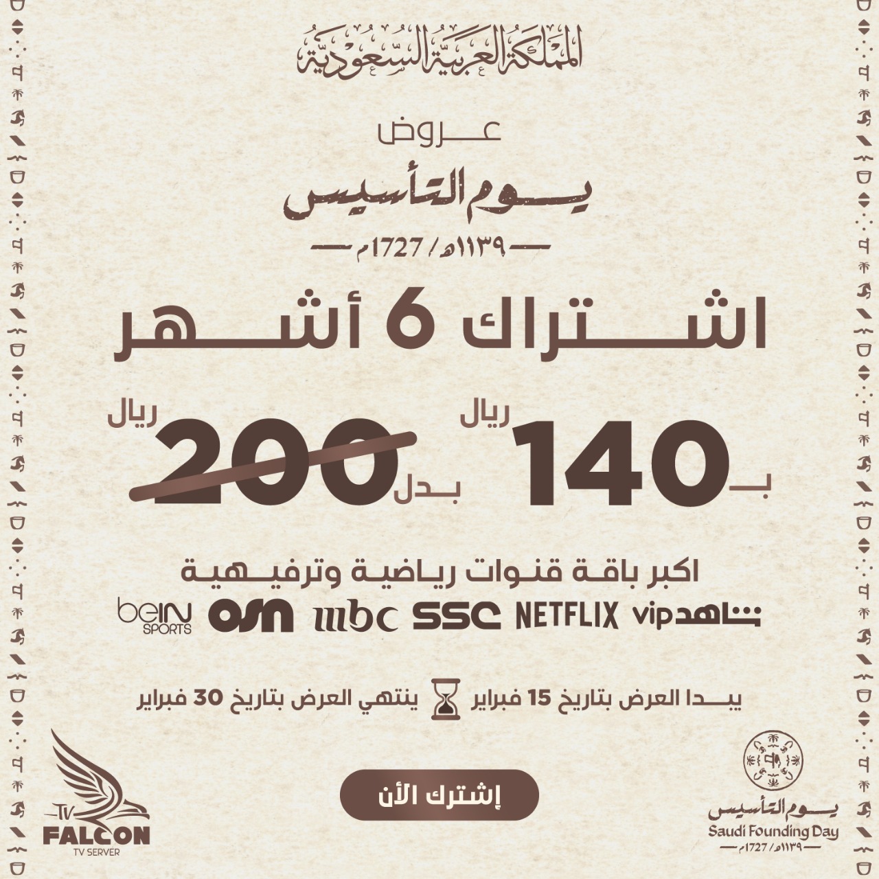 صورة توضيحية لاشتراك فالكون لمدة 6 أشهر